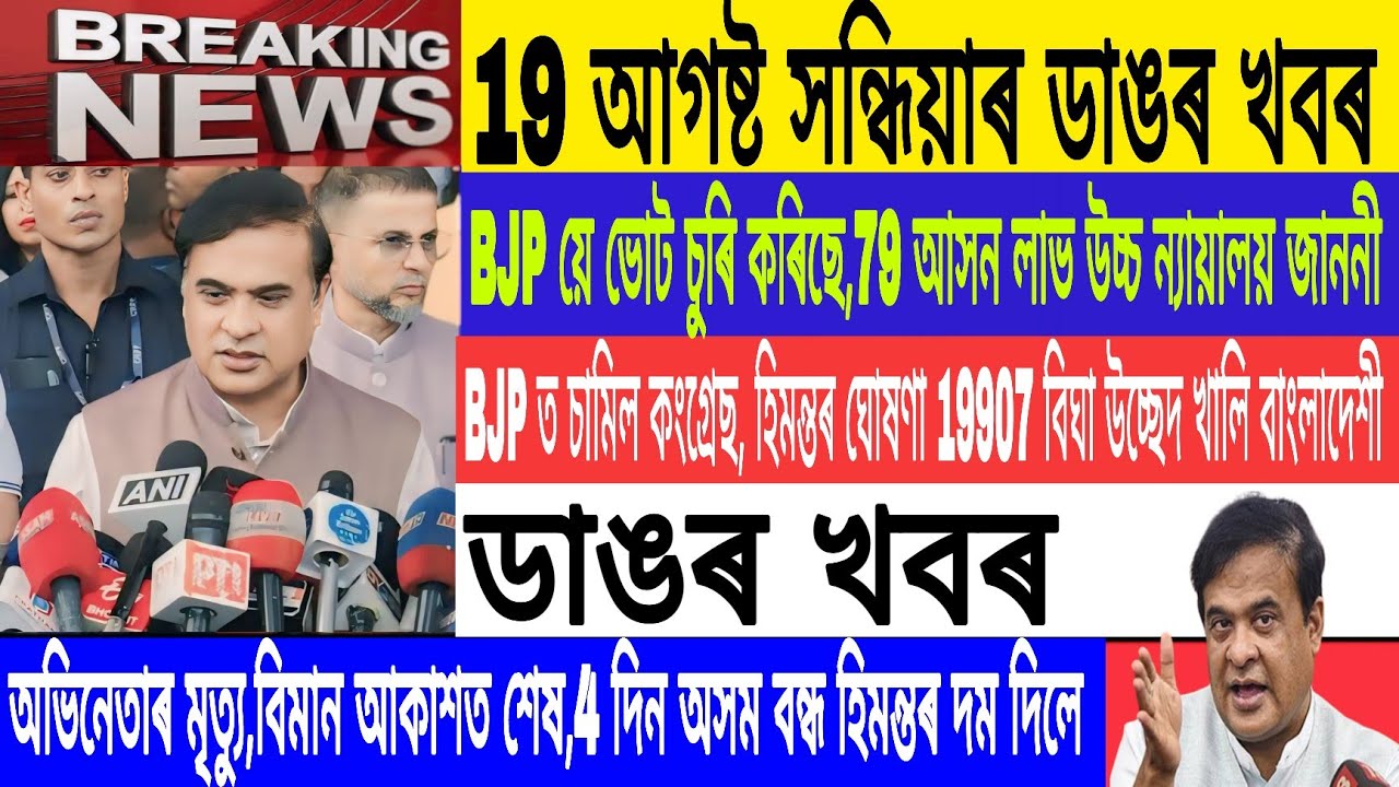 19 August Evening News| Assamese news| 19907 bigha eviction assam| BJP Congress Alliance| breaking 