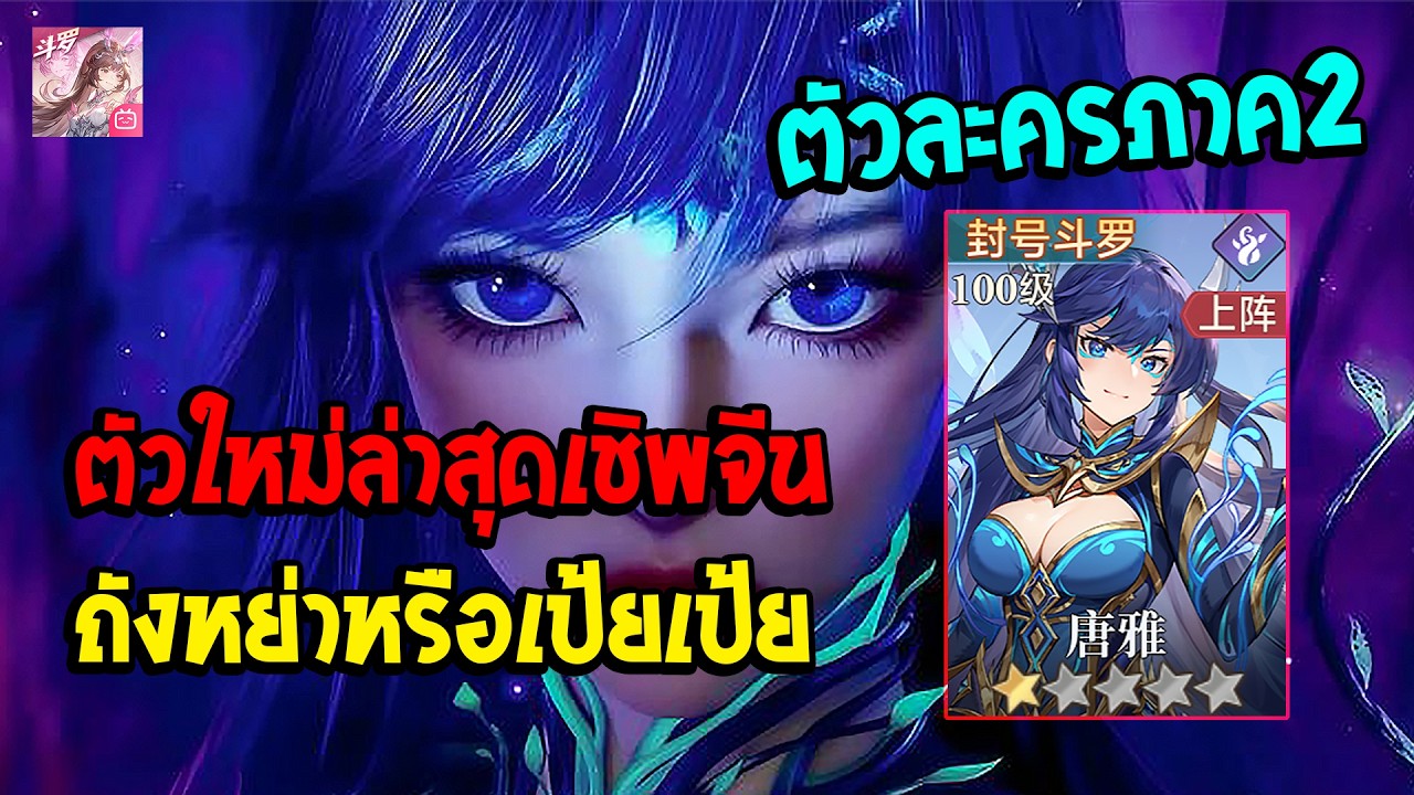 Soul Land:Time Reversed TH ตัวใหม่ล่าสุดของเชิพจีนถังหย่าตัวละครภาค2!