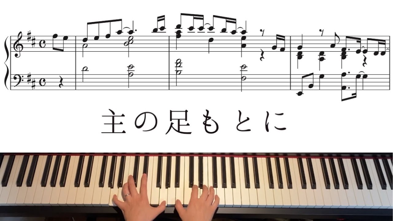 【賛美】主の足もとに　楽譜付きピアノアレンジ