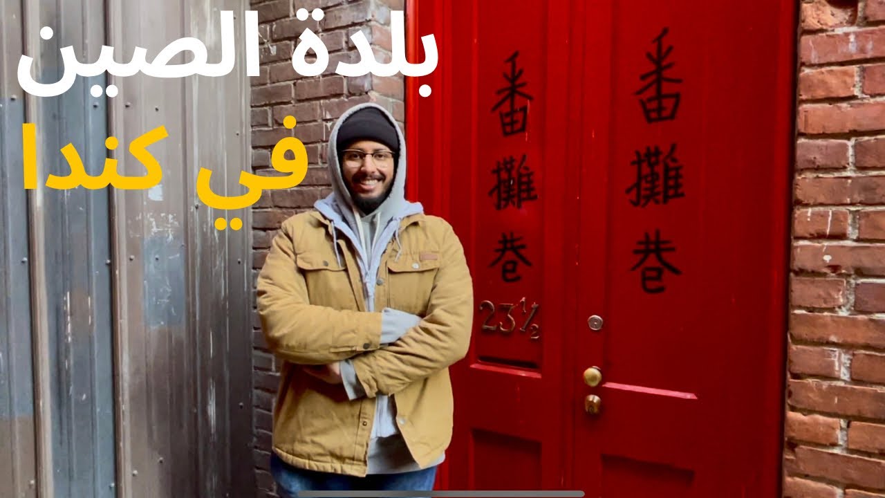 رحت الي اقدم حي صيني في كندا 🇨🇦 | فلوق فكتوريا