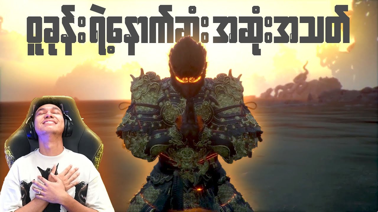 ဝူခုန်း ရဲ့ နောက်ဆုံး အဆုံးသတ် Black Myth Wukong Final Boss Fight ( Bad Ending )