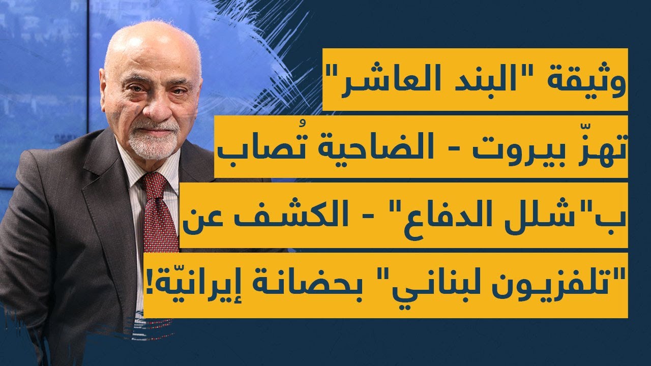 وثيقة  البند العاشر تهز بيروت- الضاحية تُصاب ب