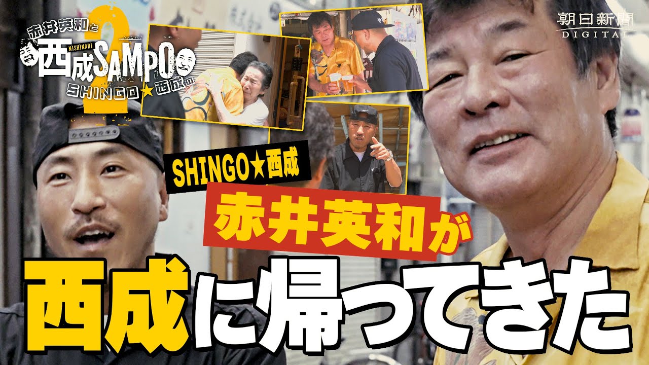 赤井英和が地元・西成に帰ってきた　人情に乾杯！ラッパーSHINGO★西成と街ブラ　西成SAMPO2
