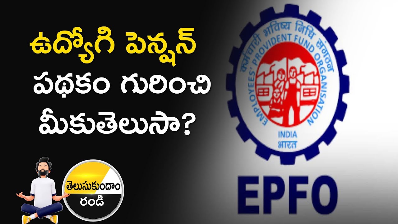 EPFO పెన్షన్ ప్రయోజనాలు | EPFO Pension Benefits | Money9 Telugu