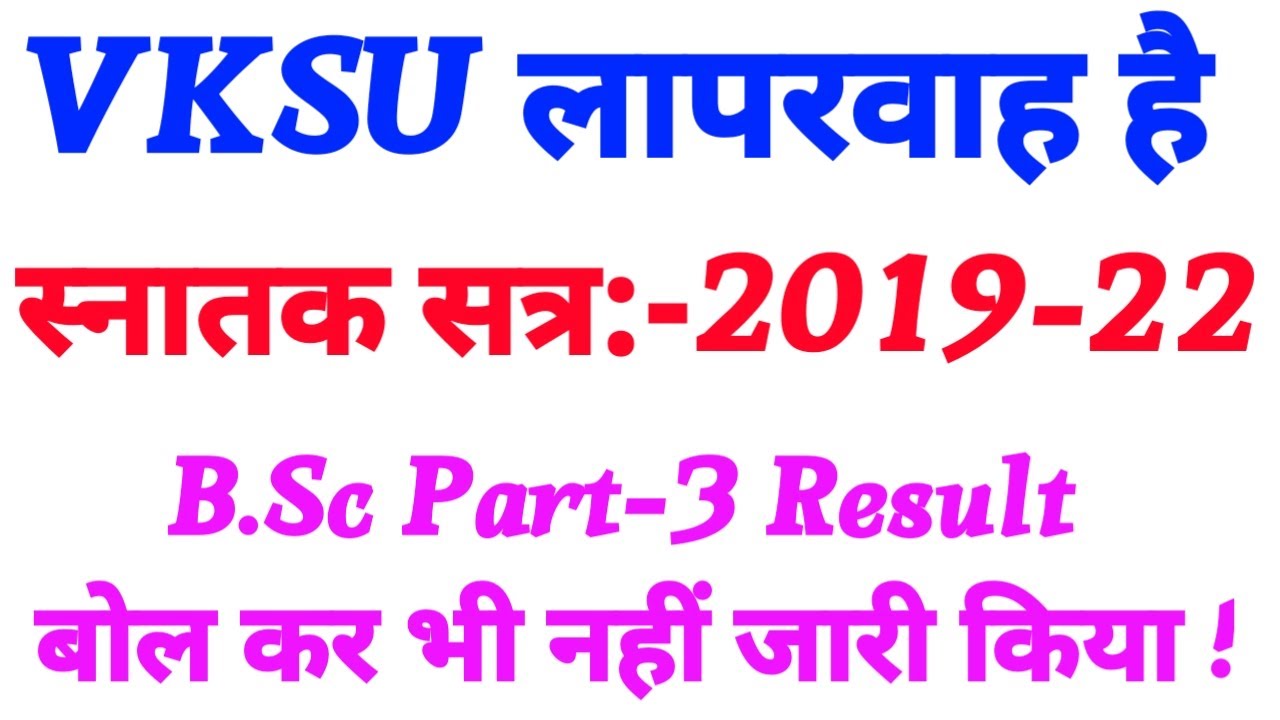 Vksu B.Sc Part 3 Result 2019-22 | Vksu Part 3 Science Result 2019-22 | आखिर नहीं आया रिज़ल्ट आज भी |