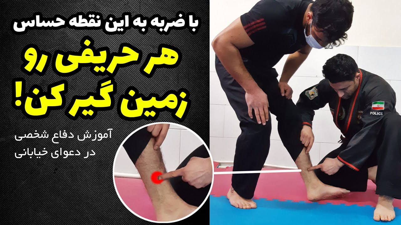 نقطه حساسی که با یک ضربه به آن می توان حریف را در دعوا زمین گیر کرد!