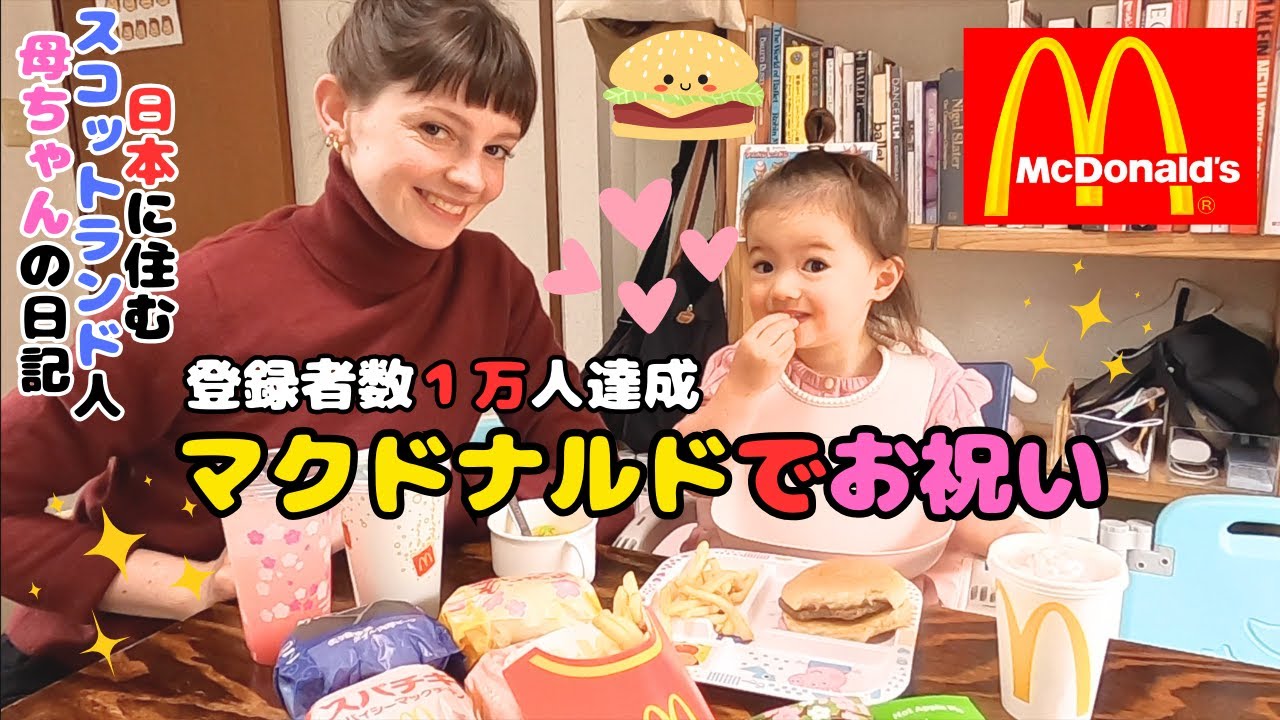 スコットランド人母ちゃんと娘、マクドナルドのデリバリー初めて頼んでお祝いしてみた。日本のマックは凄い、特別 / McDonald's in Japan,  so speacial【国際結婚】