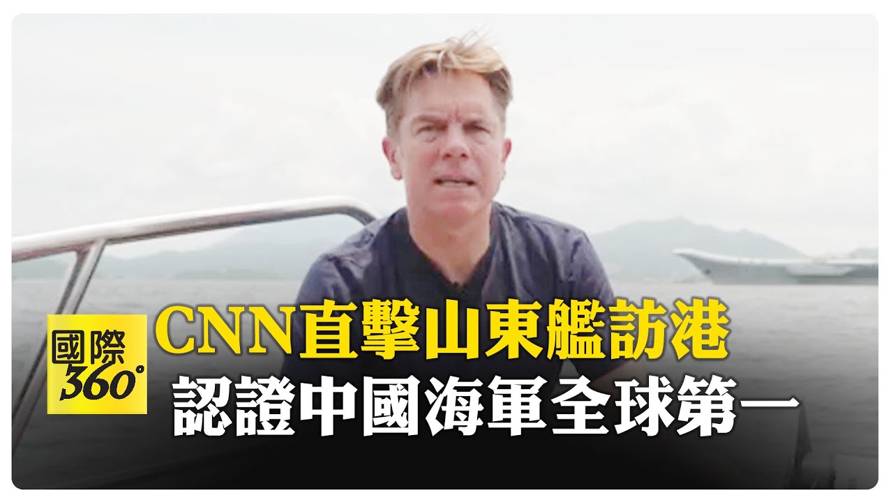 山東艦訪香港 CNN談中美印太台海角力  大陸第4航母建造中 【國際360】20250705@全球大視野Global_Vision