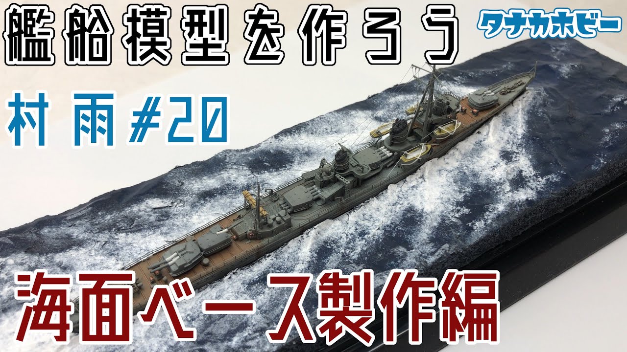 艦船模型を作ろう　1/700駆逐艦「村雨」＃２０　海面ジオラマベース　製作編　build ship model、destroyer「Murasame」