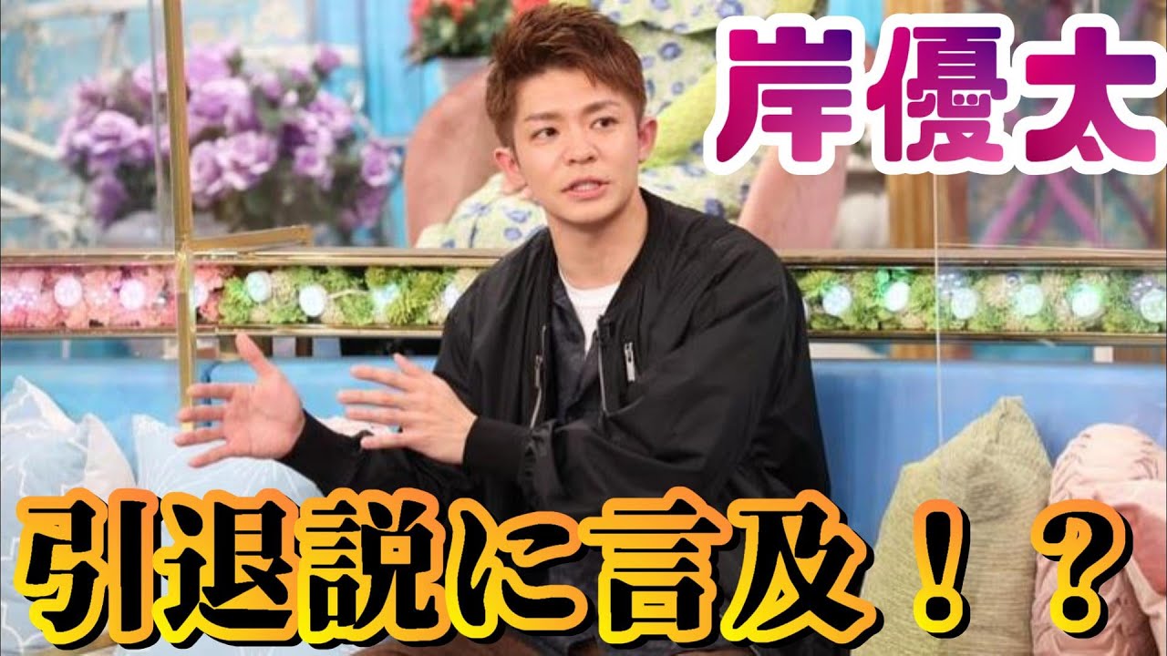 【ぶっちゃけ】岸優太が芸能界引退説について言及！？！？