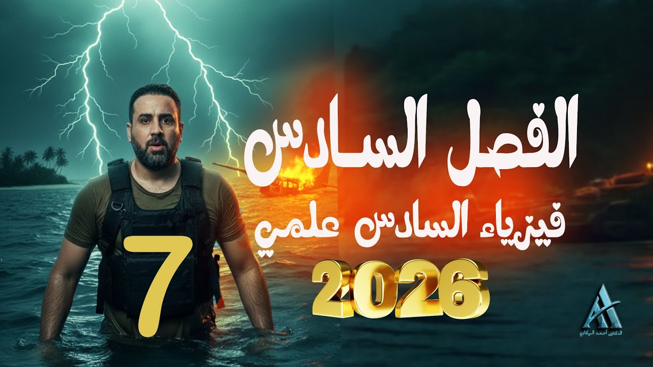 فيزياء السادس علمي / الفصل السادس / محاضرة 7