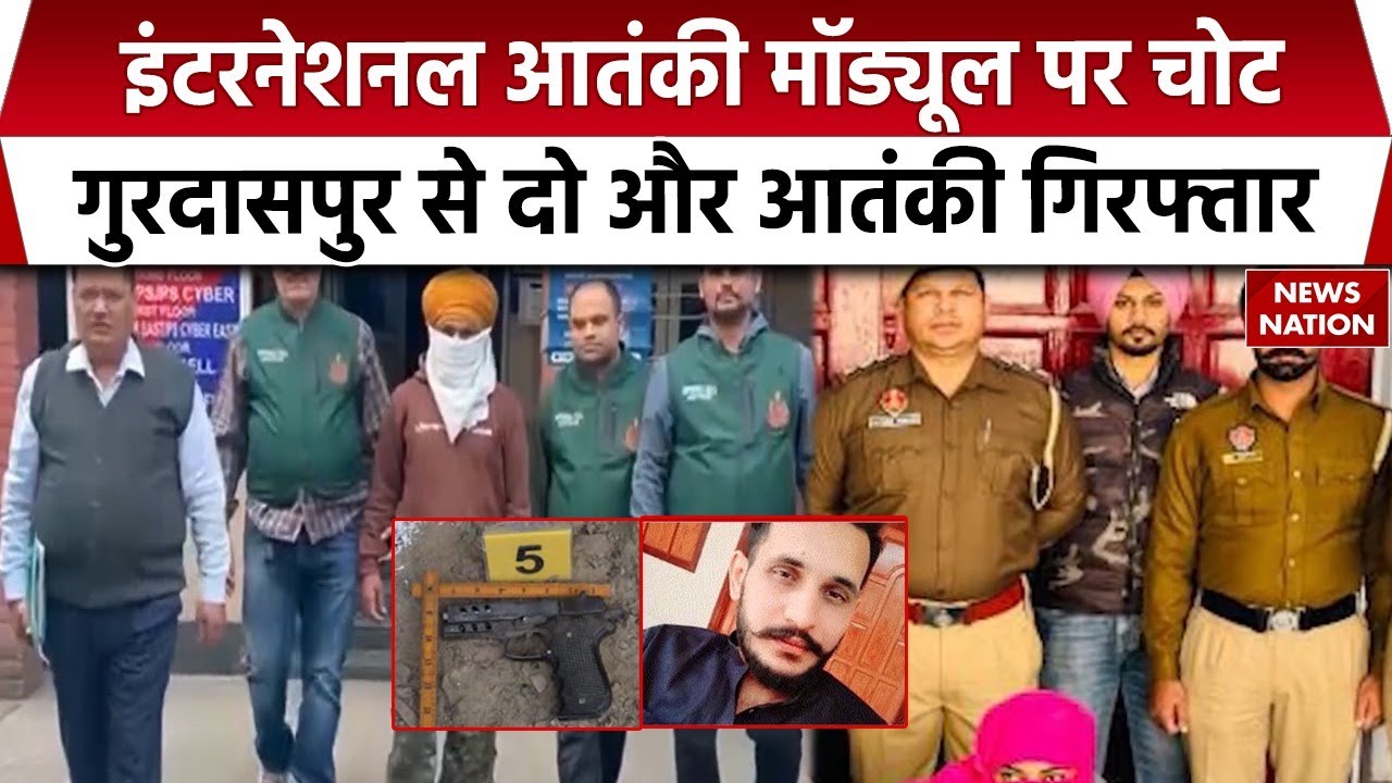 Punjab Police Arrest Terrorist: Gurudaspur से 2 और आतंकी दबोचे, बड़ा आतंकी साजिश हमला टला | Crime
