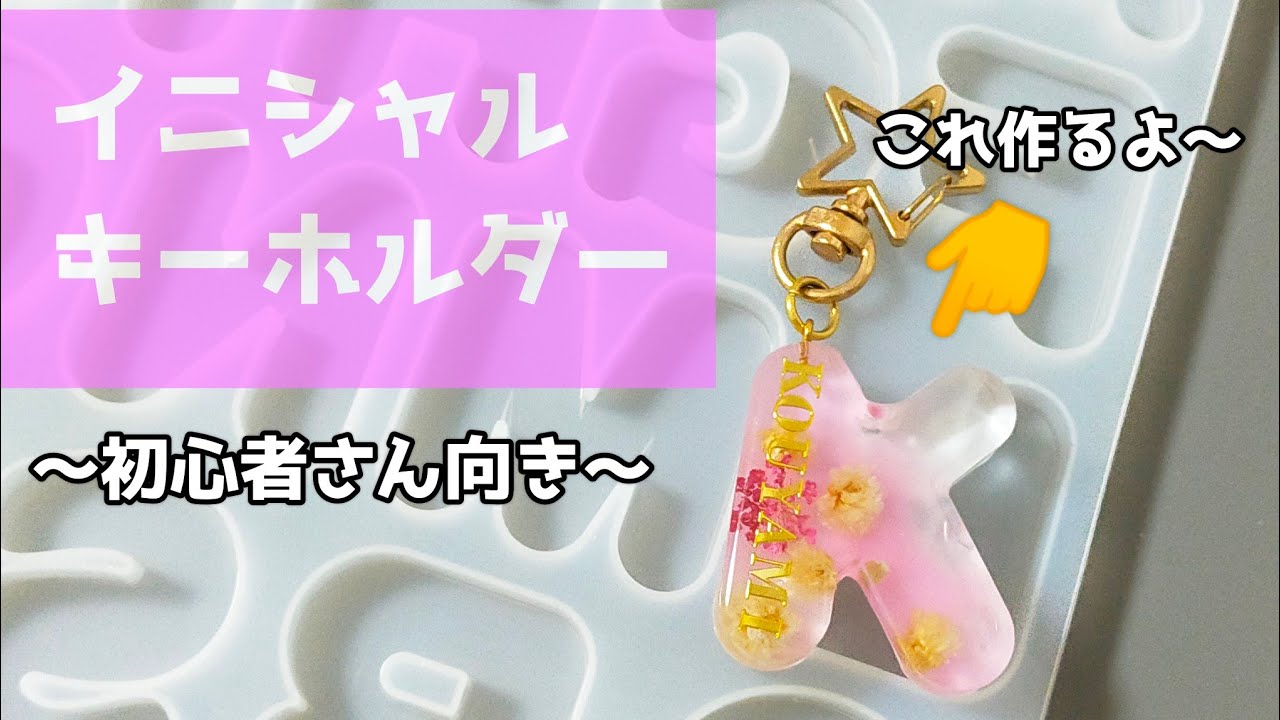 【レジン】アルファベットモールドで作るイニシャルキーホルダー。初心者さん向け
