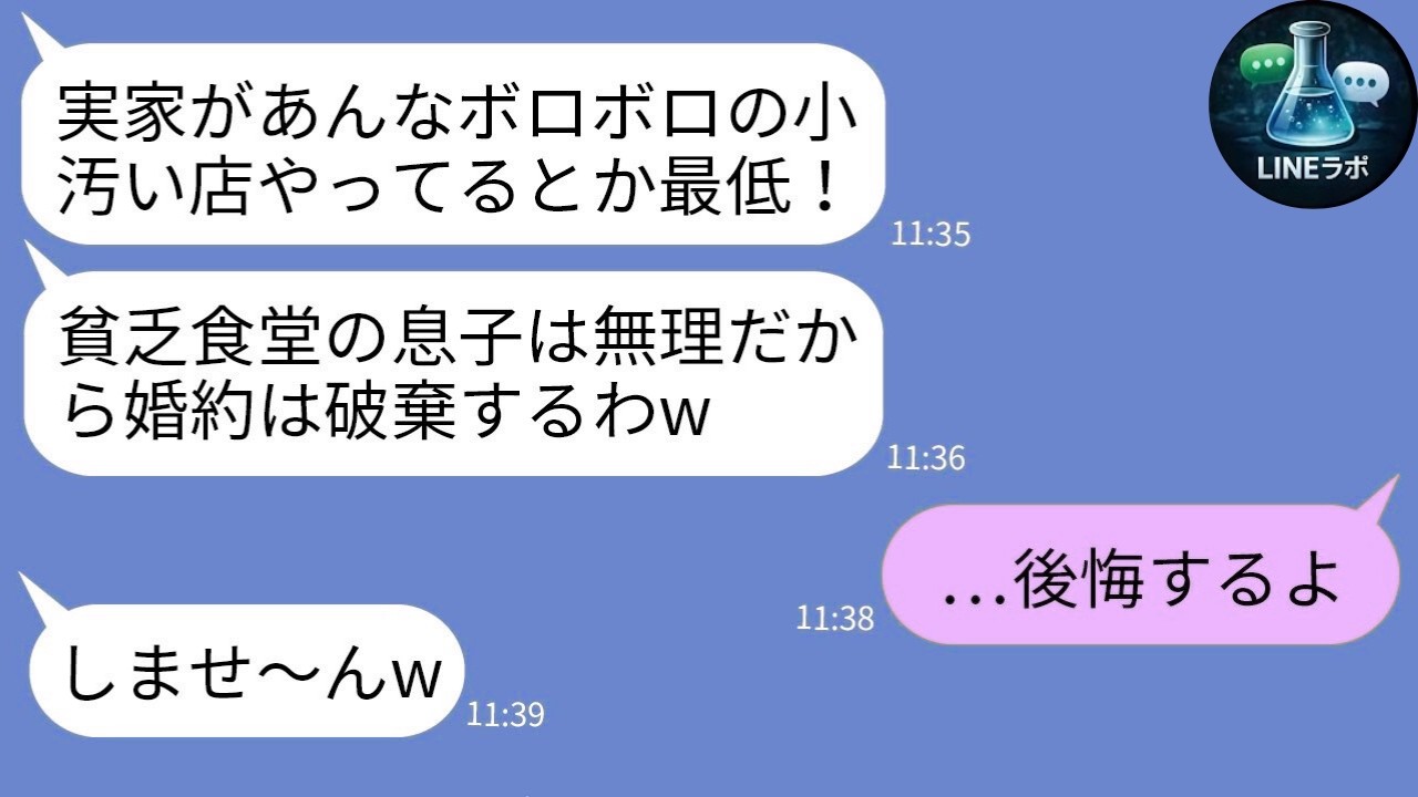 【LINE】実家の食堂を見て婚約破棄「貧乏無理w」→数年後に復縁要求した末路