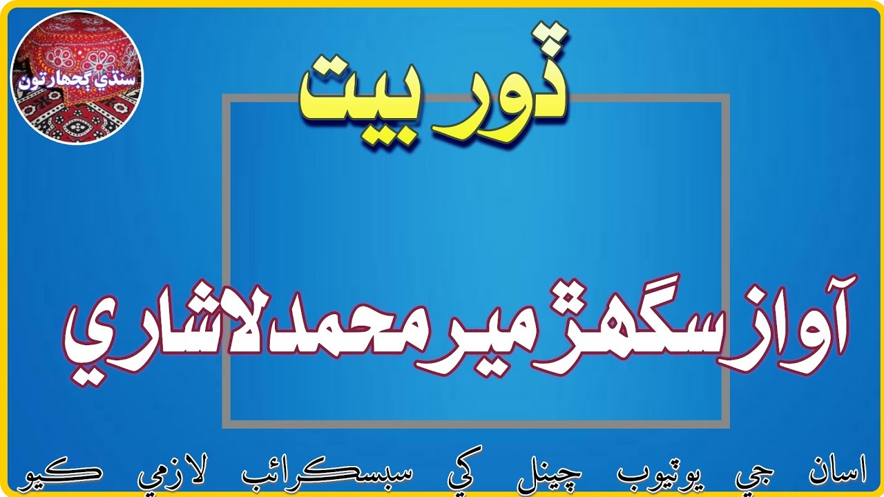 ڏور بيت Voice Sughar Meer Muhammad Lashari Sindhi Paheilyan