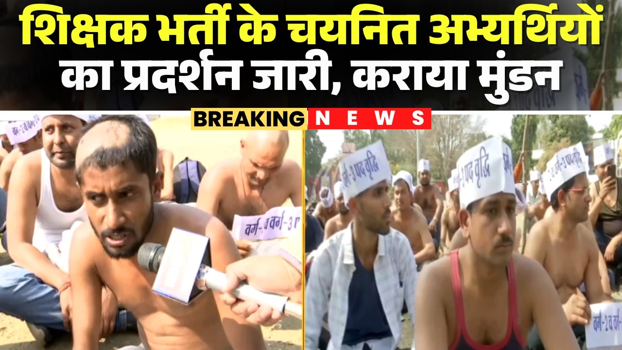Bhopal Teacher Candidates Protest: शिक्षक भर्ती के चयनित अभ्यर्थियों का प्रदर्शन जारी, कराया मुंडन