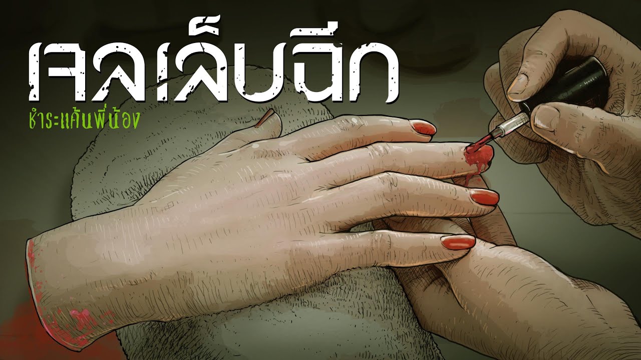 เจลเล็บฉีก | สูตรทำเล็บลึกลับที่ไม่มีใครกล้าทำ
