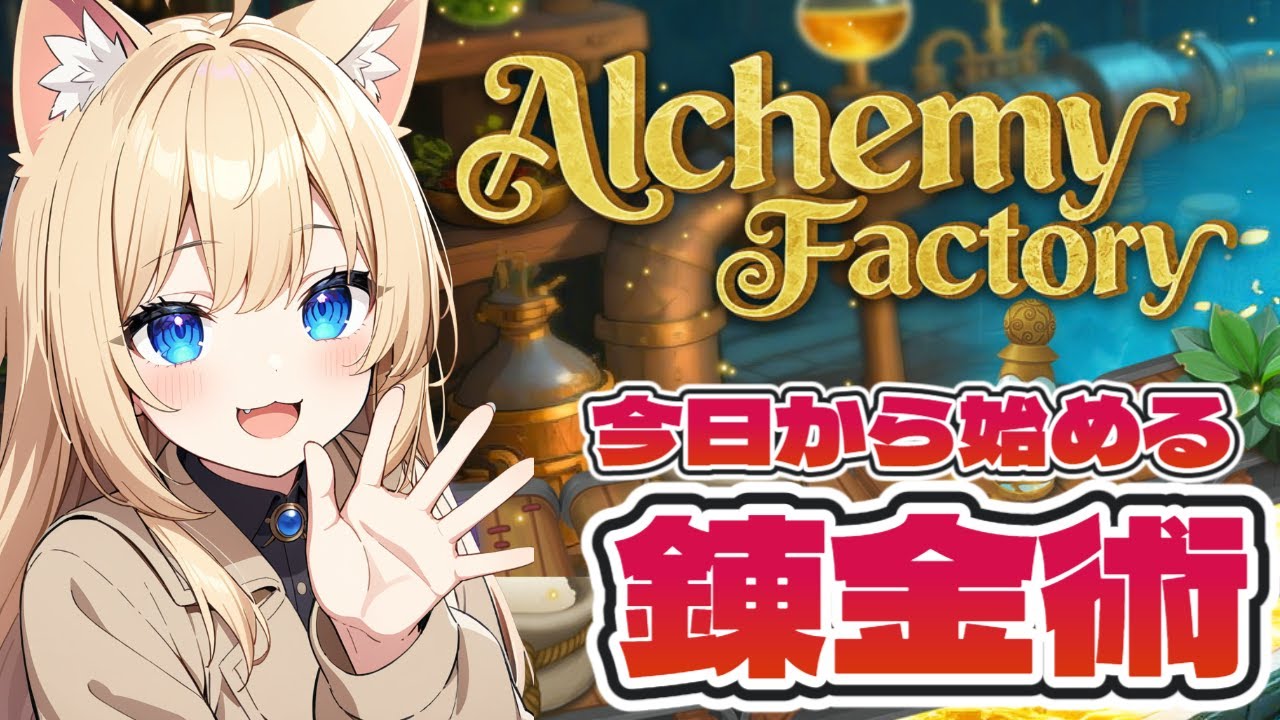 【Alchemy Factory】初心者錬金術師♪自動化工房つくっていこ～♪【アルケミーファクトリー】