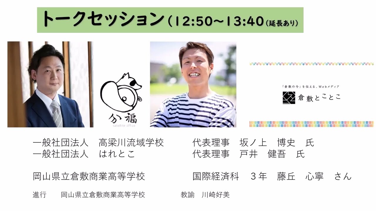 09　第２部　トークセッション「地域とLink！地域をCreate！～観光を学ぶ高校生と地域を共創する～」
