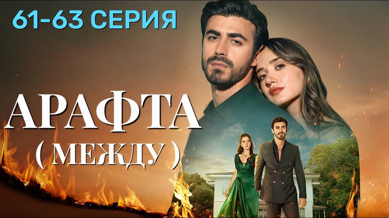 Арафта 61 - 63 серия (Между) на русском языке. Новый турецкий сериал 2025.
