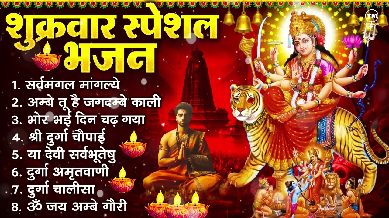 शुक्रवार भक्ति भजन : सर्वमंगल मांगल्ये, ॐ भूर्भुवः स्वः, या देवी सर्व भूतेषु , दुर्गा चालीसा व आरती