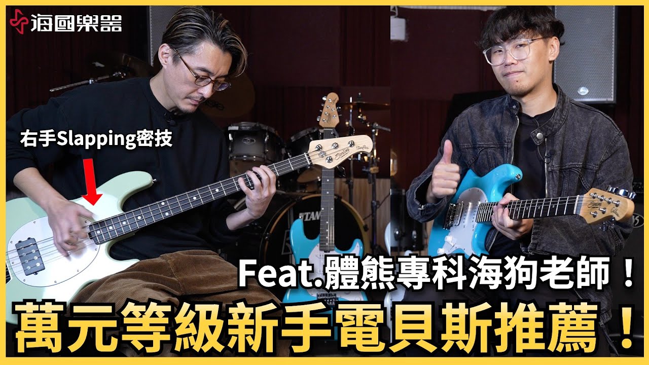 海狗老師親自試彈！最適合新手的Sterling intro系列電貝斯與電吉他！｜海國樂器指南