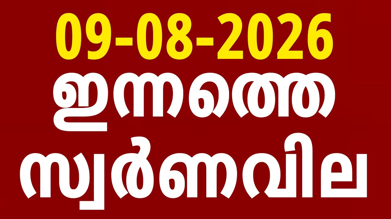 ഇന്നത്തെ സ്വർണ്ണവില / 09-08-2026/gold rate kerala today/gold rate today/916 #goldratemalayalam