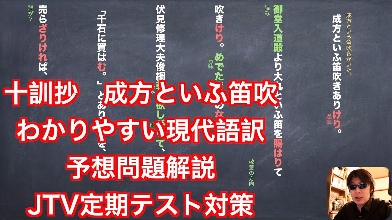 十訓抄　成方といふ笛吹(成方と名笛)のわかりやすい現代語訳と予想問題解説　JTV定期テスト対策
