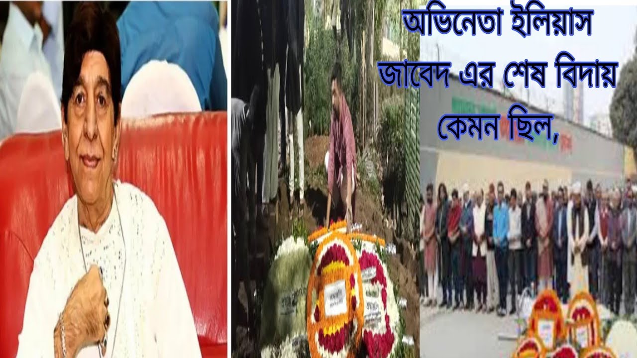 How was actor Ilyas Javed's final farewell?