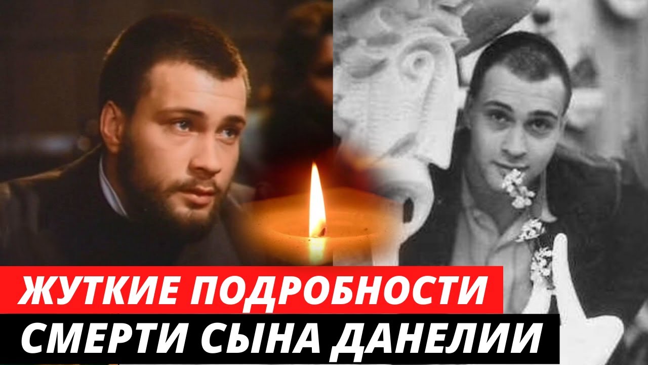 Раскрыты жуткие подробности смерти сына режиссера Георгия Данелии