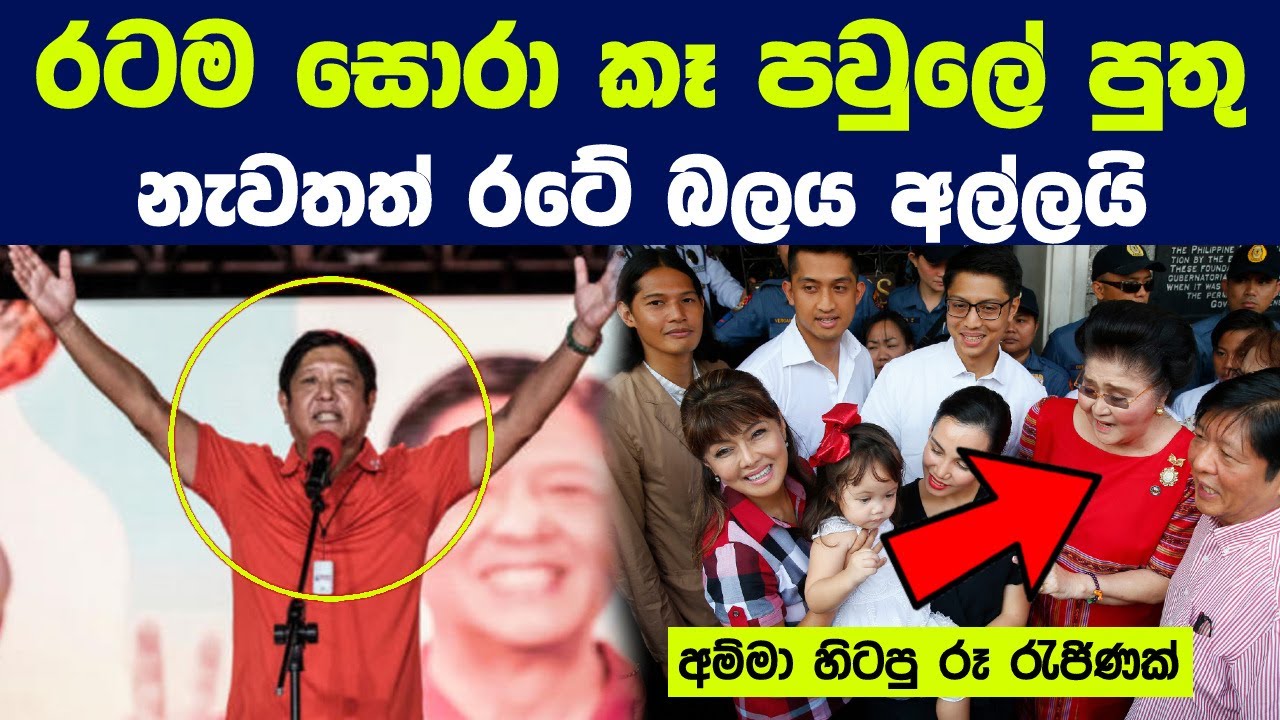 පිලිපීනයේ ධනය සොරා කා බලයෙන් පහකල මාකෝස් පවුල නැවතත් බලය අල්ලයි | Marcos Family is back in power