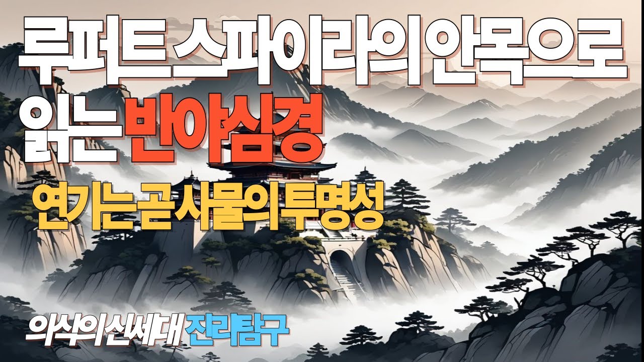 루퍼트의 안목으로 읽는 반야심경