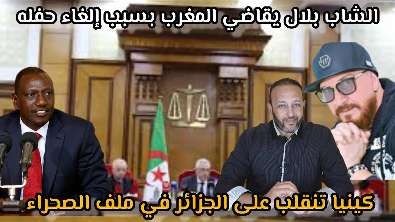 المغني الجزائري الشاب بلال يقاضي المغرب بسبب إلغاء حفله، و كينيا تنقلب على الجزائر في ملف الصحراء