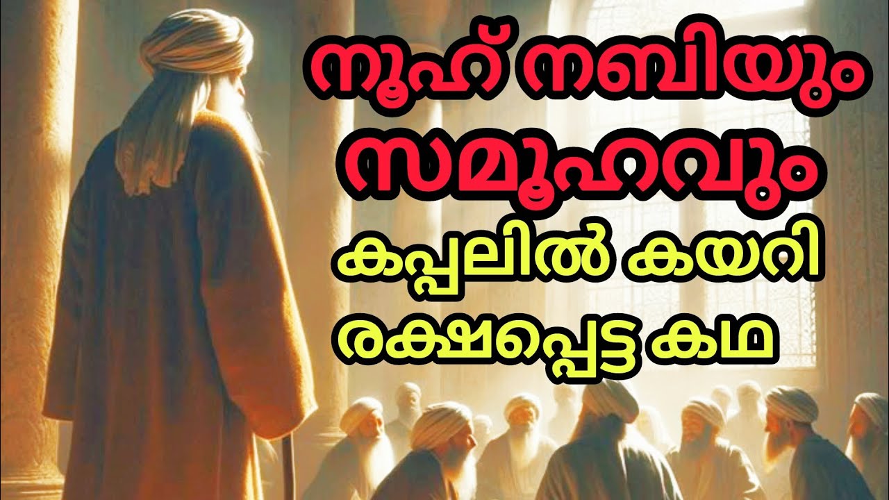 നൂഹ് നബിയും അനുയായികളും മഹാ പ്രളയത്തിൽ നിന്നും രക്ഷപ്പെട്ട ചരിത്രം.Nooh Nabi malayalam video history