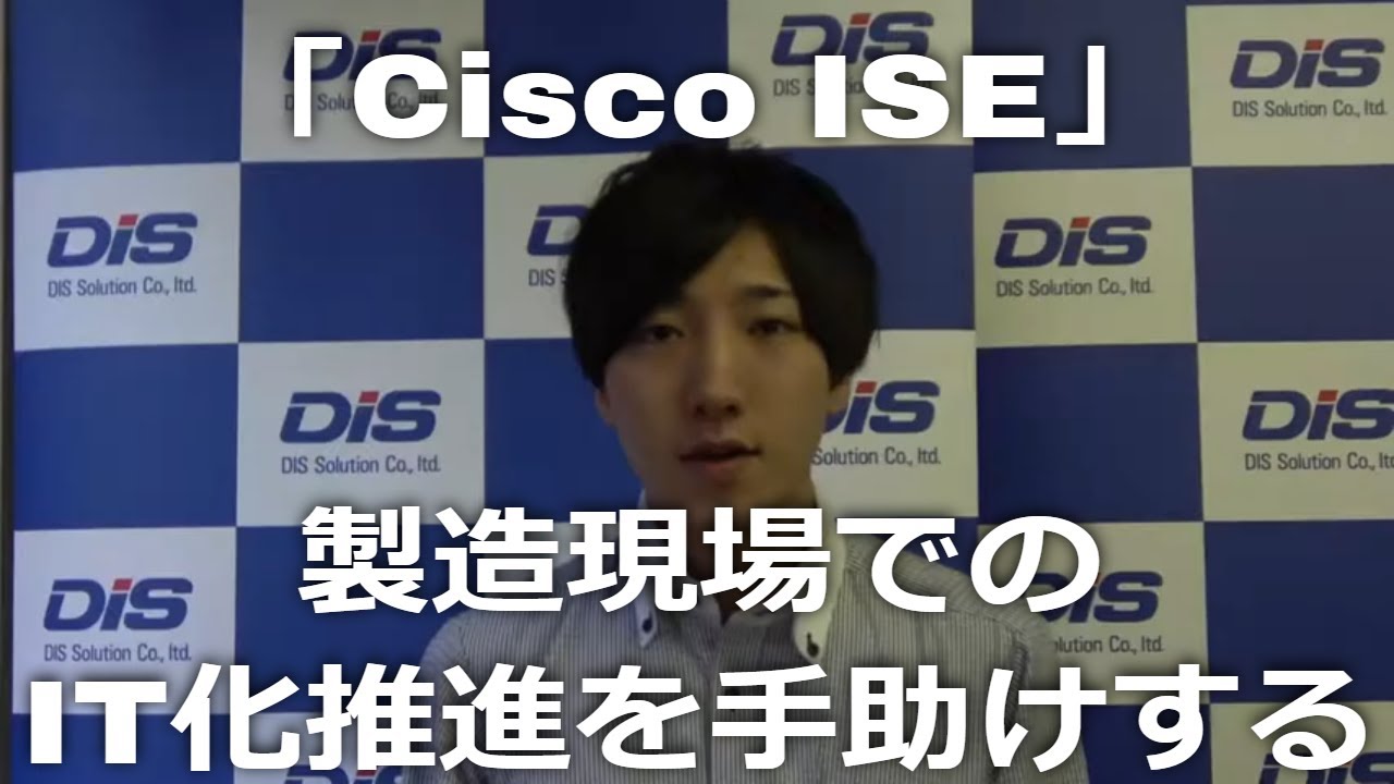製造現場でのIT化推進を手助けする「Cisco ISE」のご紹介