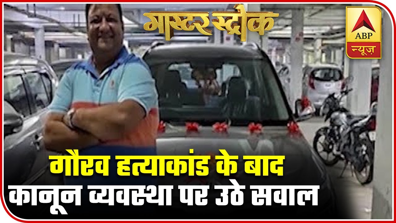 After Greater Noida Incident, People Raise Question On Law And Order  | Master Stroke | ABP News