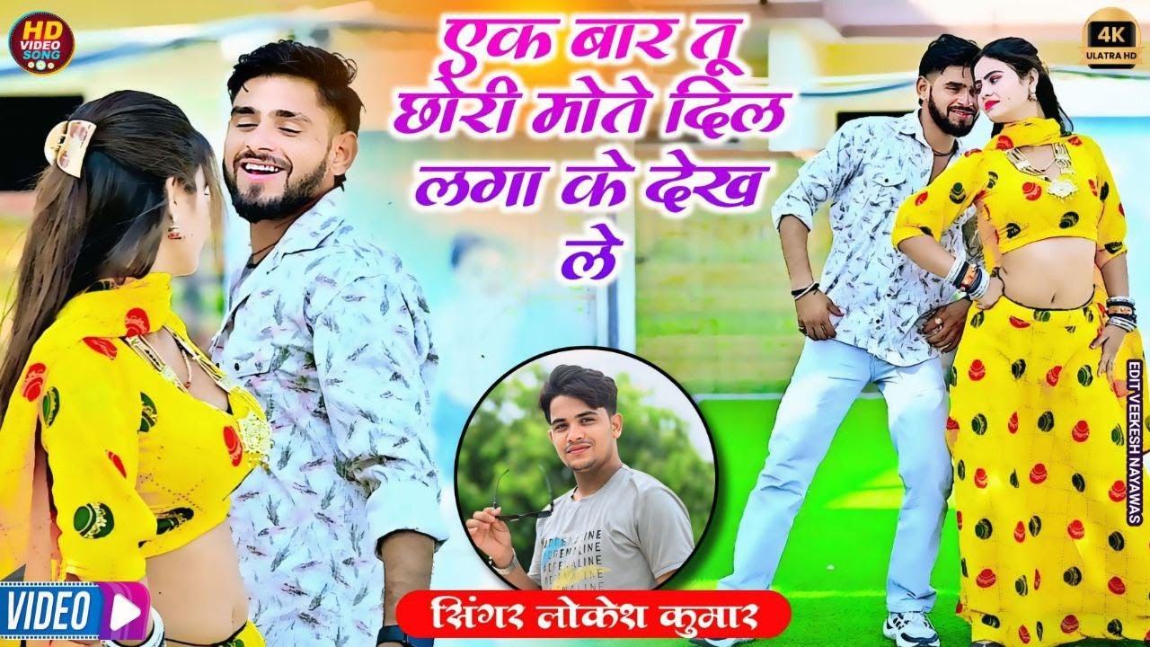 एक बार तूं छोरी मोते दिल लगा कै देख लै ll Singer Lokesh Kumar  // New love Song 
