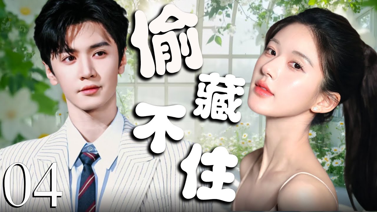 【2025最新電視劇】偷藏不住04 | 瘋了！全校都知道我暗戀我哥兄弟，他卻裝聾作啞，直到我考上他的大學，被他抵在圖書館書架間親到腿軟：“早等不及了” | 趙露思💞陳哲遠 