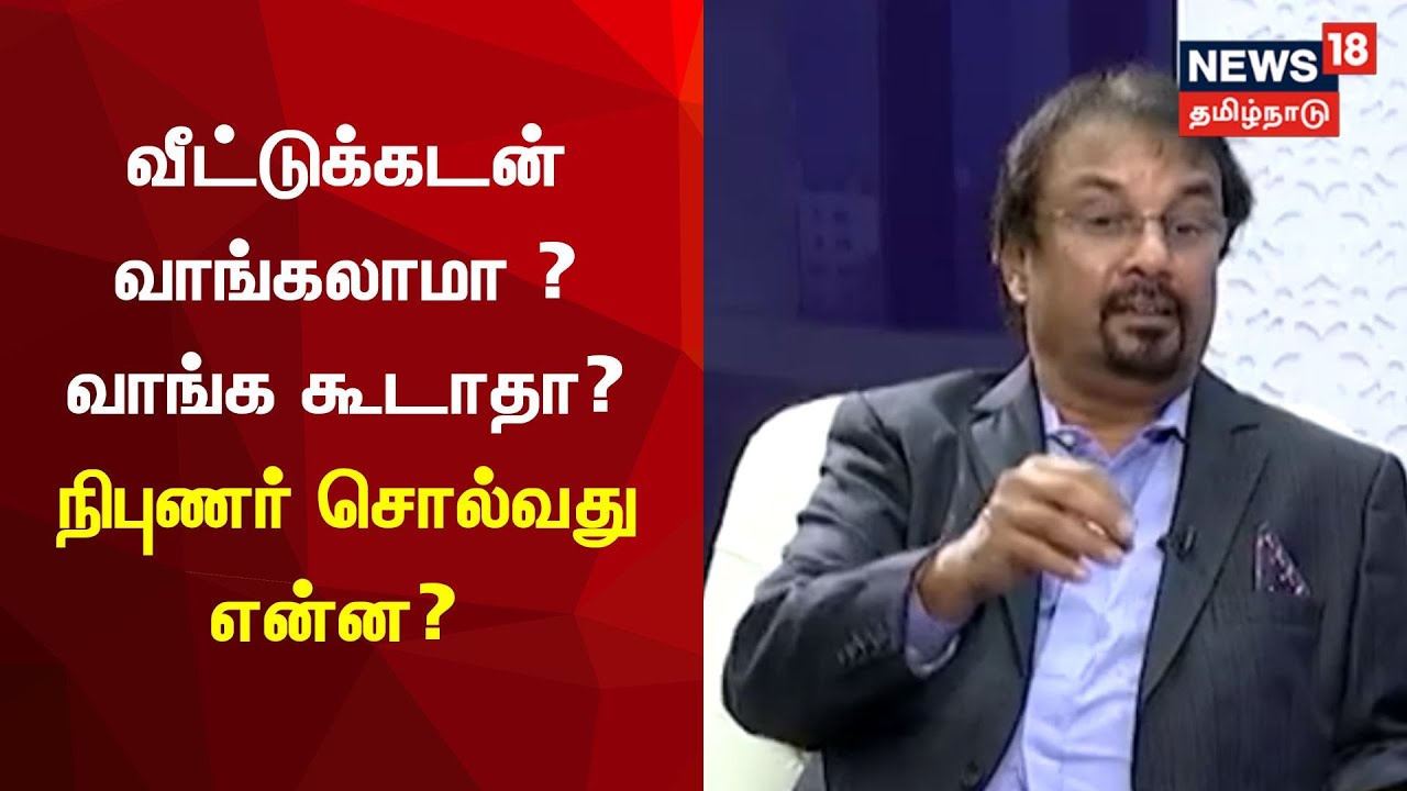 Home Loan | வீட்டுக்கடன் வாங்கலாமா ? வாங்க கூடாதா? | Nanayam | News18 Tamil Nadu