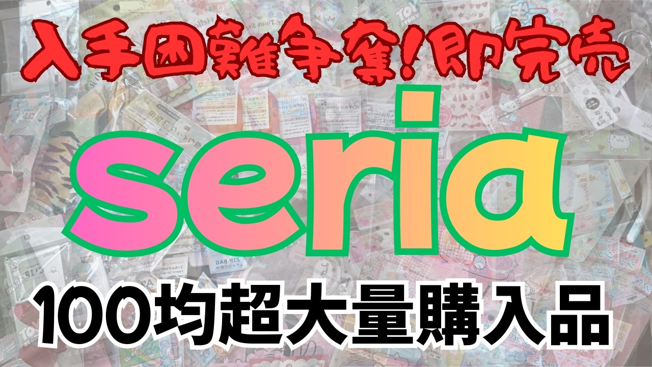 【100均】入手困難な新商品❤seria購入品紹介/セリア