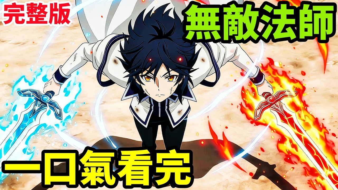 一口氣看完【隊友太弱所以貫徹輔助的宮廷魔法師，慘遭流放目標卻是最強】1~12全集完整版，動漫解說，十月新番，最強魔法使