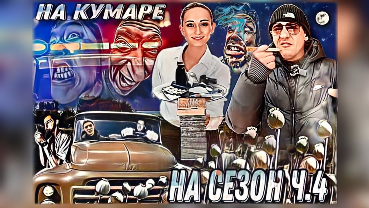 Шаман! НаКумаре на сезон ч.4