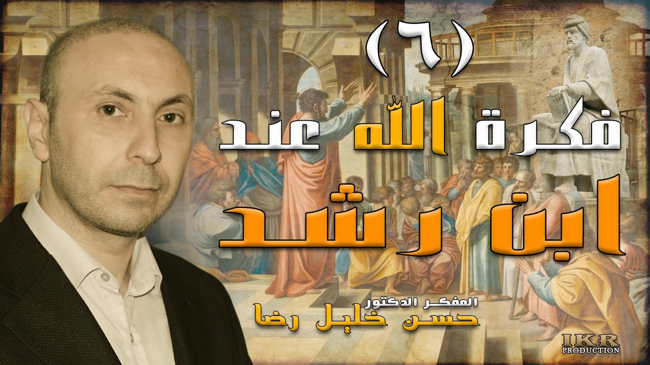 ٦- فكرة الله عند أبي الوليد محمّد بن رشد - حسن رضا
