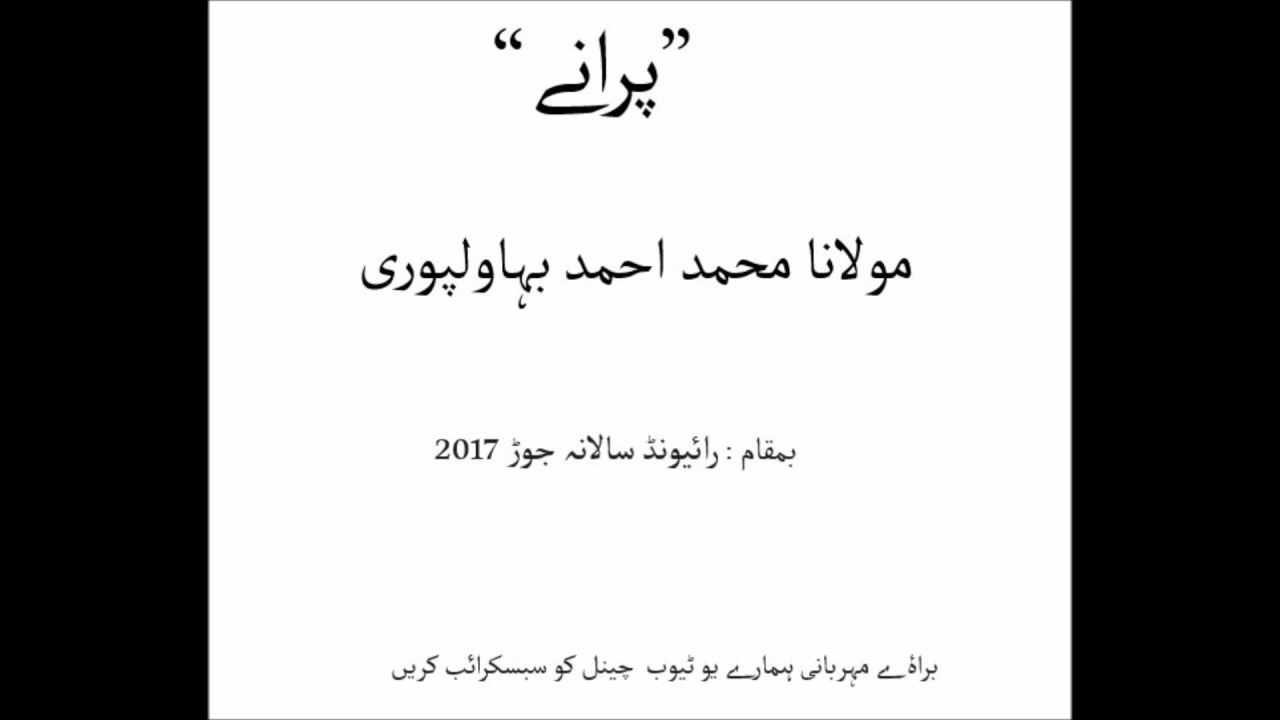 Ahmed Bahawalpuri Shb Raiwind Jorr 2017 Bayan