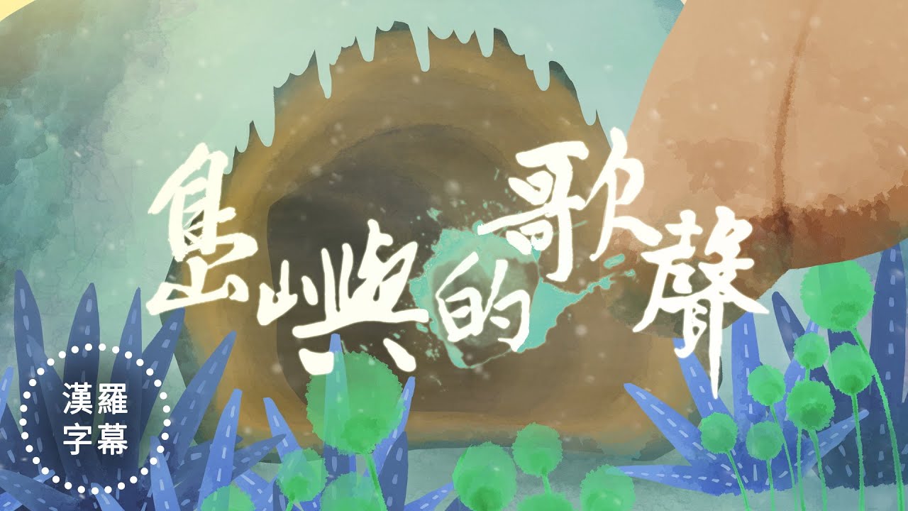 蟲島第一曲：島嶼的歌聲（台語青春Báng-gà）#漢羅字幕
