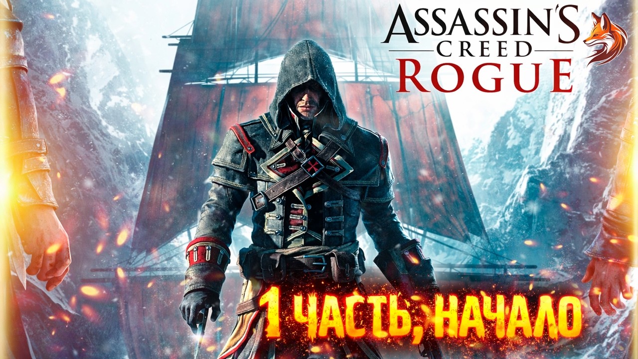 НАЧАЛО ПУТИ ОТСТУПНИКА | Assassin’s Creed: Rogue прохождение (геймплей и сюжет) #1 #assassinscreed