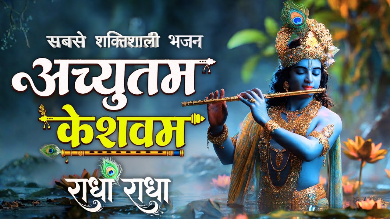🔥 अच्युतम केशवं कृष्ण दामोदरं | Achyutam Keshavam | New Devotional Krishna Bhajan | Spiritual Song