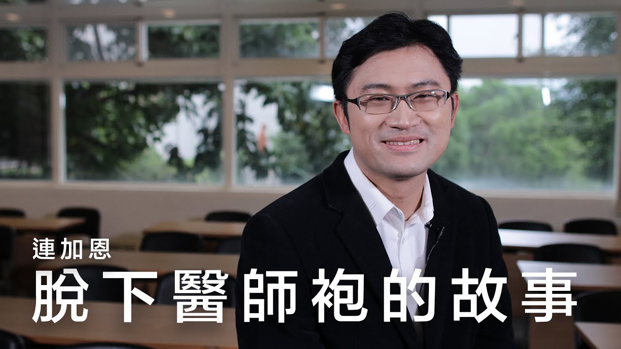脫下醫師袍的故事 / 連加恩