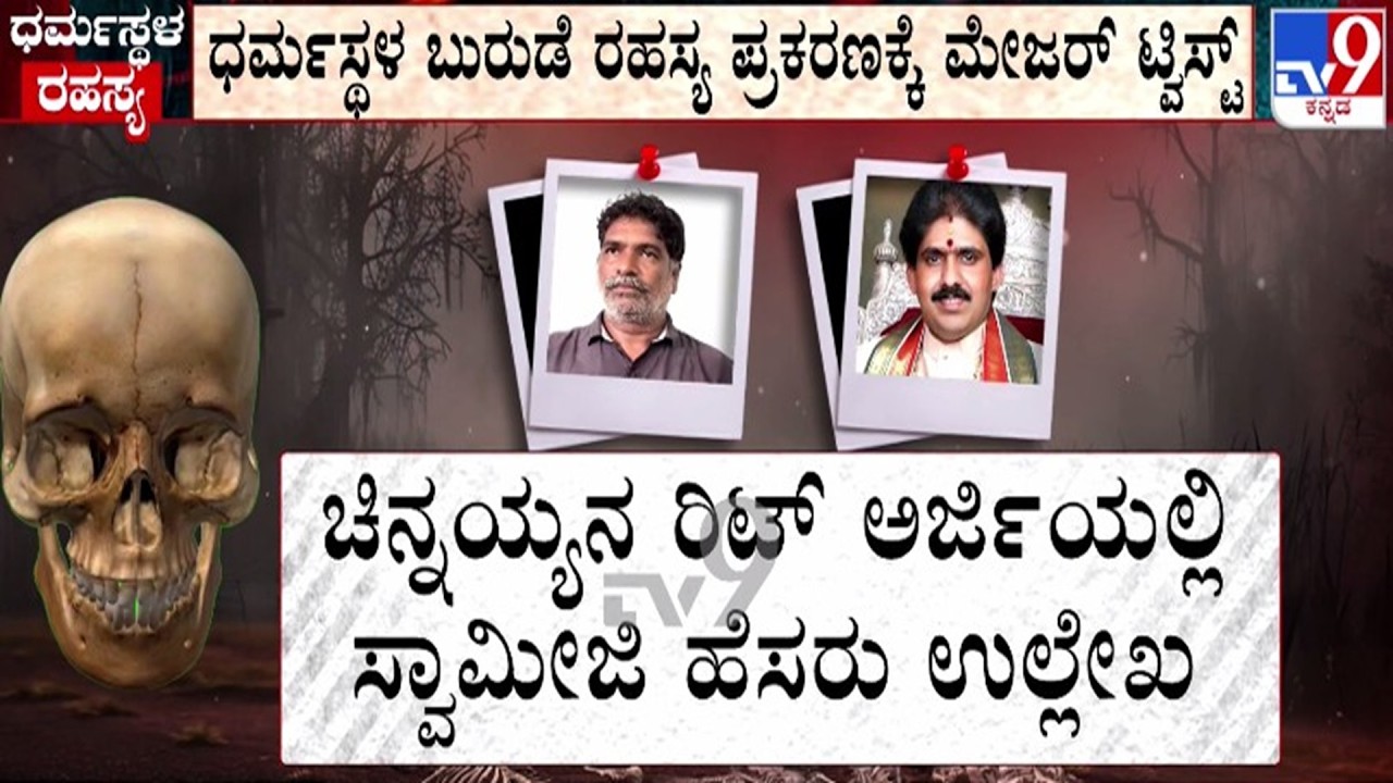 🔴 LIVE | Dharmasthala Case : ಚಿನ್ನಯ್ಯನ ರಿಟ್ ಅರ್ಜಿಯಲ್ಲಿ ಸ್ವಾಮೀಜಿ ಹೆಸರು ಉಲ್ಲೇಖ | #tv9d