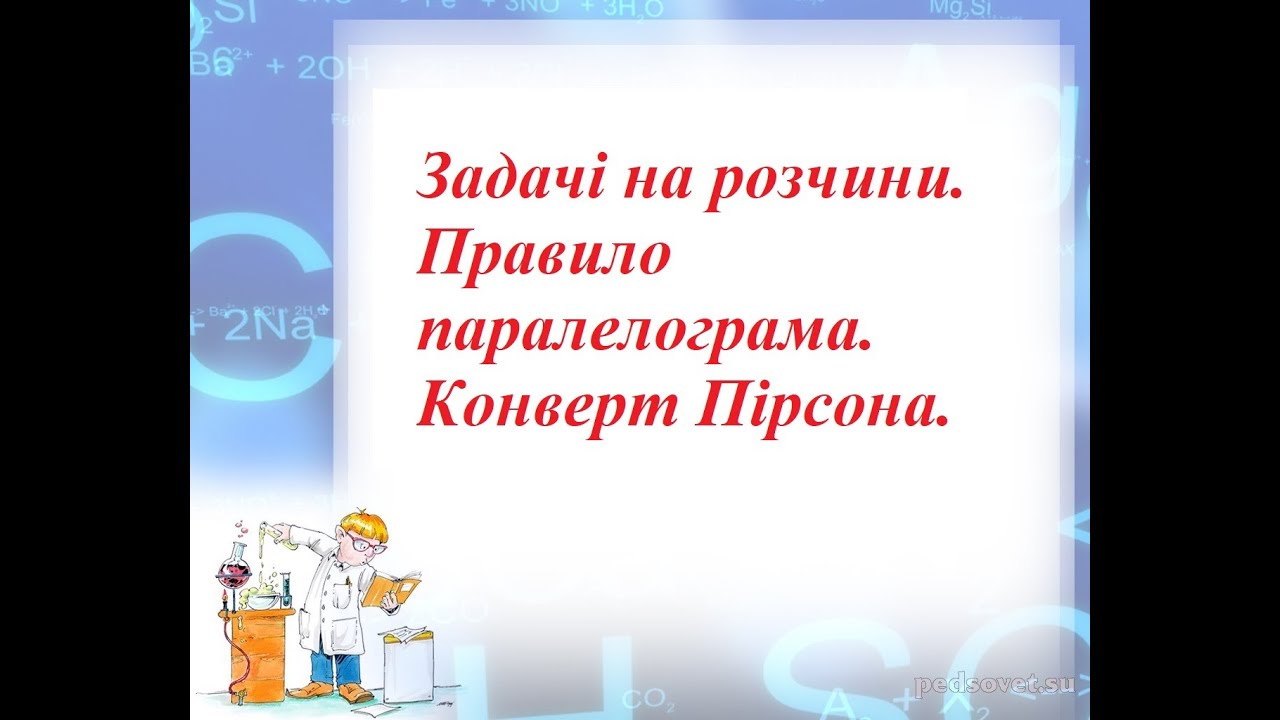 Хімія. 9 клас. 7 клас. ЗНО-2020. Правило паралелограма. Конверт Пірсона. Задачі на розчини.